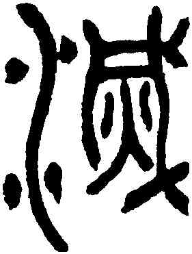 滅,鄧琰,書法字典